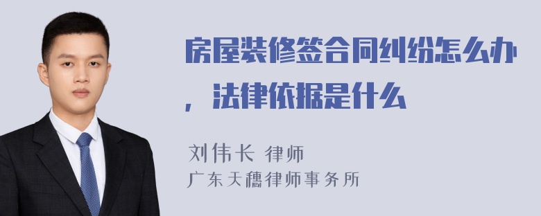 房屋装修签合同纠纷怎么办，法律依据是什么