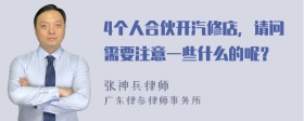 4个人合伙开汽修店，请问需要注意一些什么的呢？