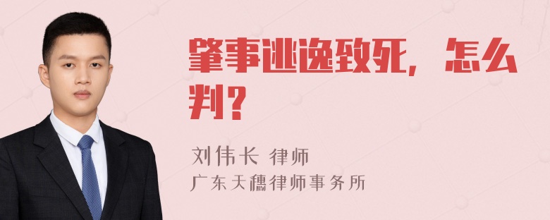 肇事逃逸致死，怎么判？