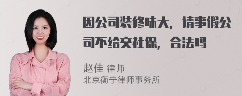 因公司装修味大，请事假公司不给交社保，合法吗