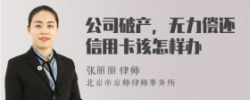 公司破产，无力偿还信用卡该怎样办