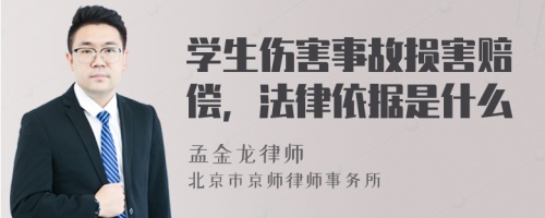 学生伤害事故损害赔偿，法律依据是什么