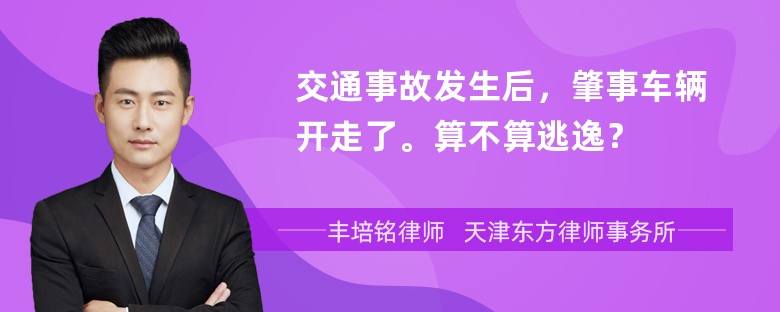 交通事故发生后，肇事车辆开走了。算不算逃逸？