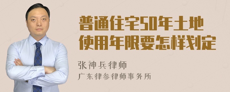 普通住宅50年土地使用年限要怎样划定