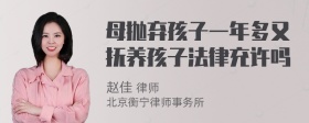 母抛弃孩子一年多又抚养孩子法律充许吗