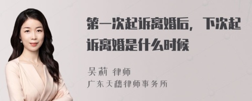 第一次起诉离婚后，下次起诉离婚是什么时候