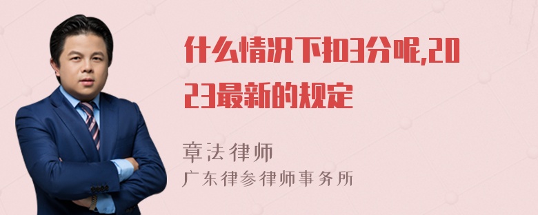 什么情况下扣3分呢,2023最新的规定