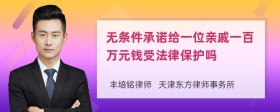 无条件承诺给一位亲戚一百万元钱受法律保护吗