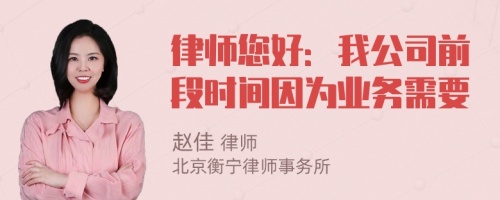 律师您好：我公司前段时间因为业务需要