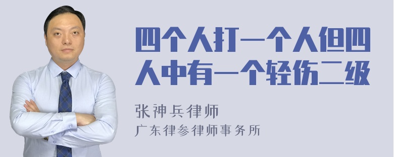 四个人打一个人但四人中有一个轻伤二级