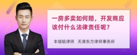 一房多卖如何赔，开发商应该付什么法律责任呢？