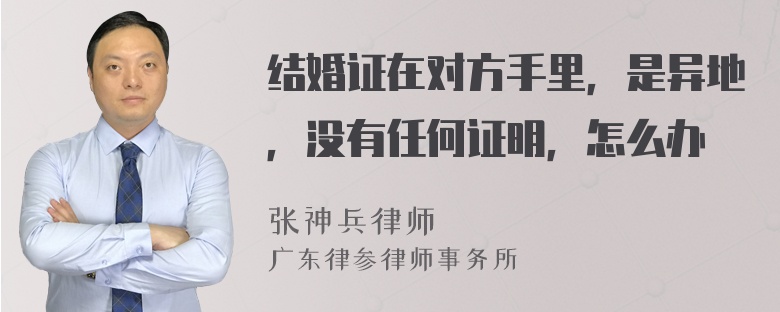 结婚证在对方手里，是异地，没有任何证明，怎么办