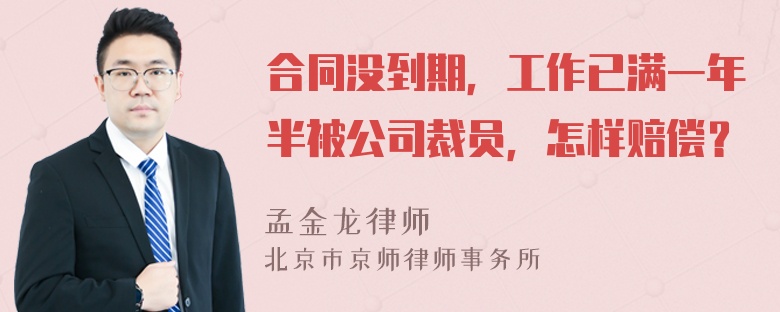 合同没到期，工作已满一年半被公司裁员，怎样赔偿？