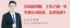 合同没到期，工作已满一年半被公司裁员，怎样赔偿？