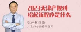 2023天津产权纠纷起诉程序是什么