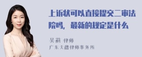 上诉状可以直接提交二审法院吗，最新的规定是什么