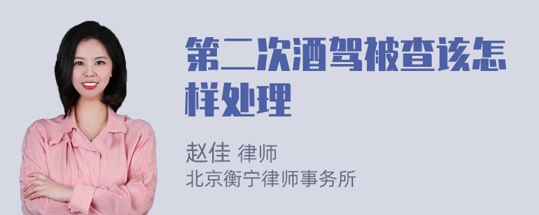 第二次酒驾被查该怎样处理