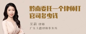 黔南委托一个律师打官司多少钱