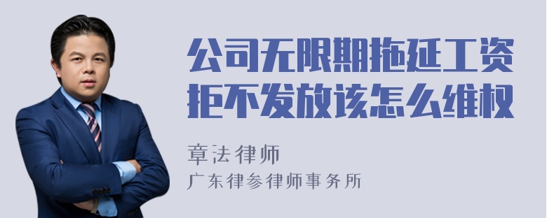 公司无限期拖延工资拒不发放该怎么维权