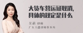 大货车营运证取消,具体的规定是什么