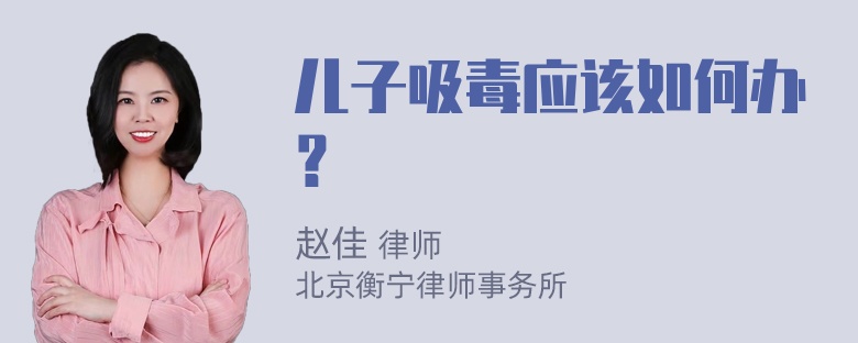 儿子吸毒应该如何办？