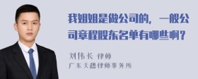 我姐姐是做公司的，一般公司章程股东名单有哪些啊？