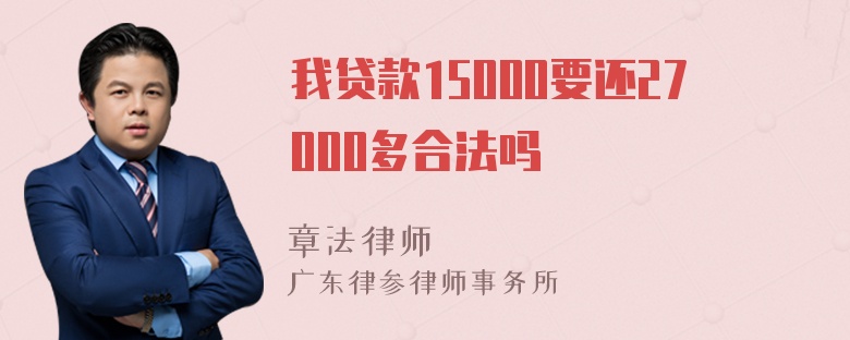 我贷款15000要还27000多合法吗