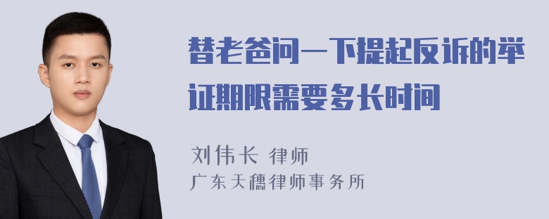 替老爸问一下提起反诉的举证期限需要多长时间