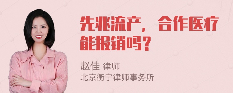 先兆流产，合作医疗能报销吗？