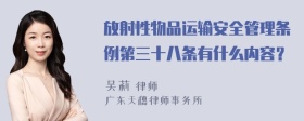 放射性物品运输安全管理条例第三十八条有什么内容？