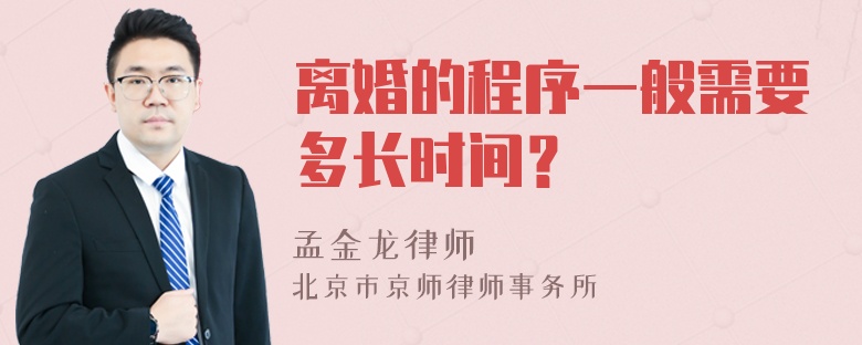 离婚的程序一般需要多长时间？