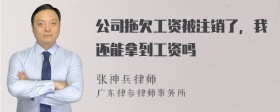 公司拖欠工资被注销了，我还能拿到工资吗