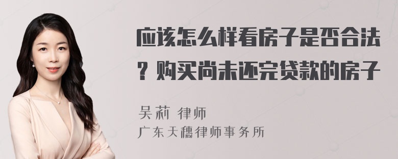 应该怎么样看房子是否合法？购买尚未还完贷款的房子