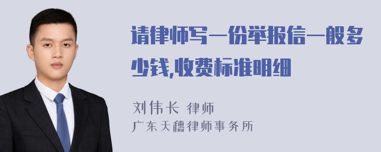 请律师写一份举报信一般多少钱,收费标准明细