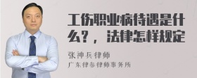 工伤职业病待遇是什么？，法律怎样规定