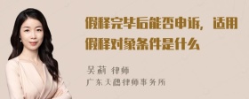 假释完毕后能否申诉，适用假释对象条件是什么