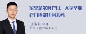 家里是农村户口，大学毕业户口还能迁回去吗