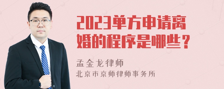 2023单方申请离婚的程序是哪些？