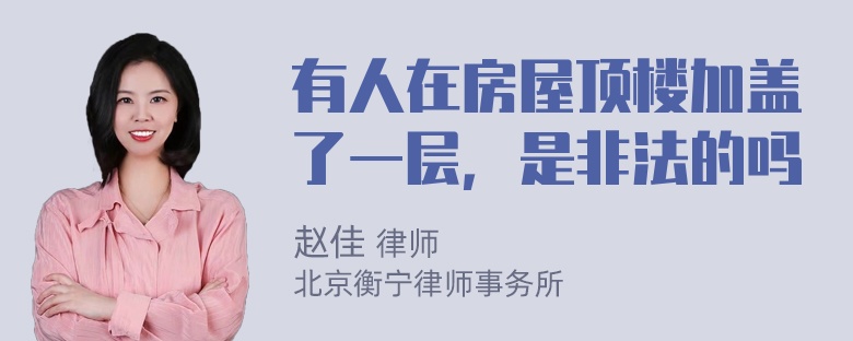 有人在房屋顶楼加盖了一层，是非法的吗