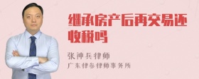 继承房产后再交易还收税吗