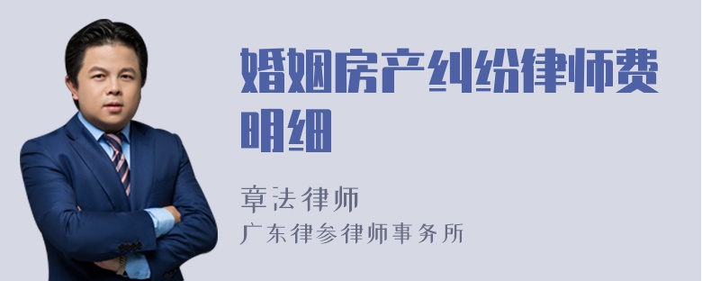 婚姻房产纠纷律师费明细
