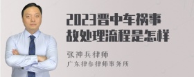 2023晋中车祸事故处理流程是怎样