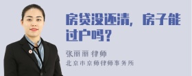 房贷没还清，房子能过户吗？