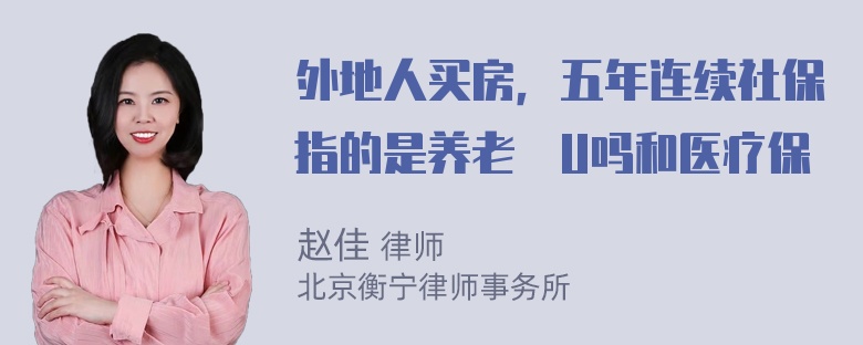 外地人买房，五年连续社保指的是养老眐U吗和医疗保