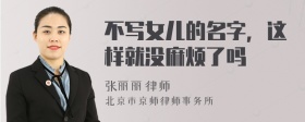 不写女儿的名字，这样就没麻烦了吗