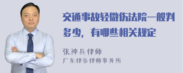 交通事故轻微伤法院一般判多少，有哪些相关规定