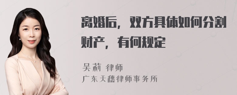 离婚后，双方具体如何分割财产，有何规定