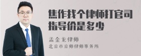 焦作找个律师打官司指导价是多少