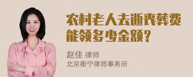 农村老人去逝丧葬费能领多少金额？