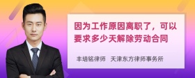 因为工作原因离职了，可以要求多少天解除劳动合同